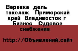 Веревка, дель, dan line, такелаж - Приморский край, Владивосток г. Бизнес » Судовое снабжение   